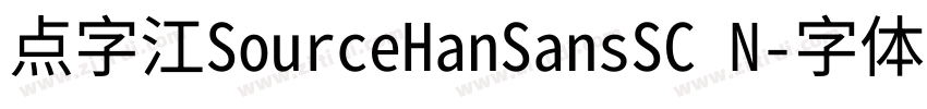 点字江SourceHanSansSC N字体转换 点字江SourceHanSansSC N字体转换